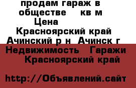 продам гараж в 18 обществе 24 кв м. › Цена ­ 90 000 - Красноярский край, Ачинский р-н, Ачинск г. Недвижимость » Гаражи   . Красноярский край